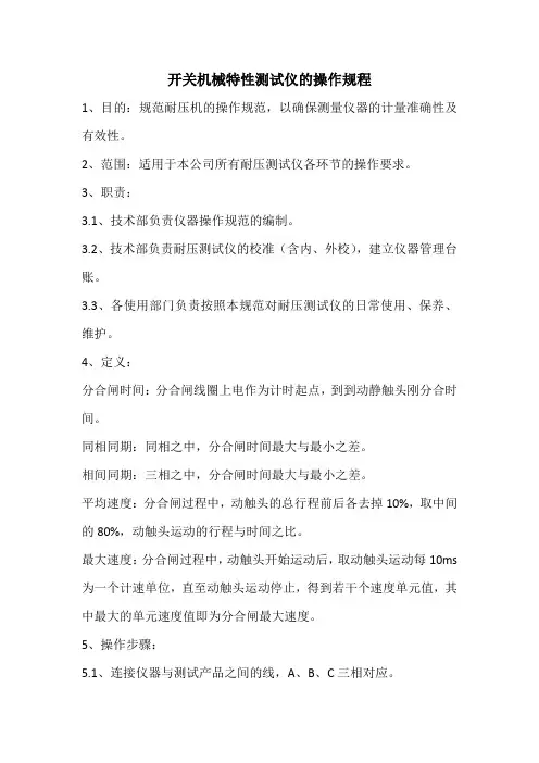 机械特性测试仪的操作规程