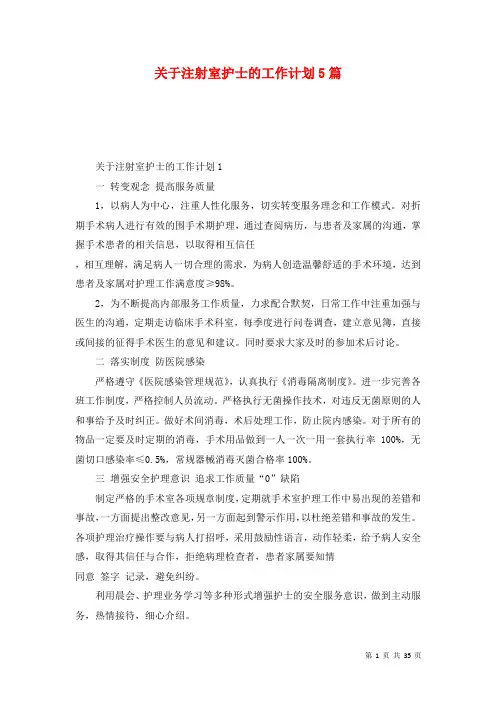 关于注射室护士的工作计划5篇