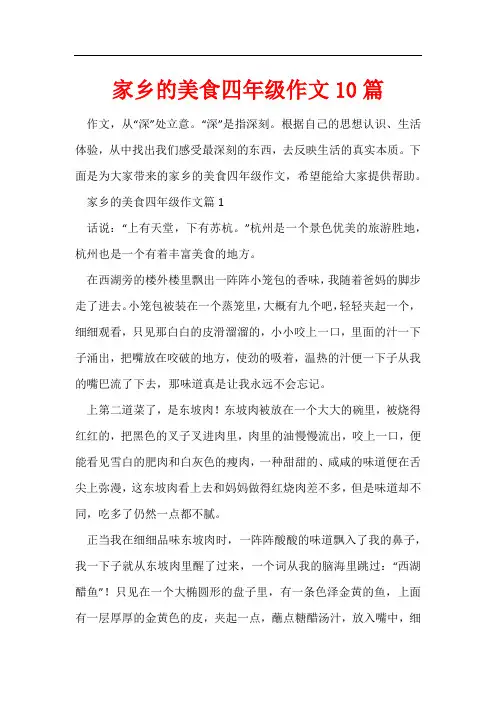 家乡的美食四年级作文10篇