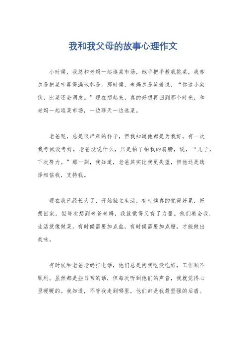 我和我父母的故事心理作文