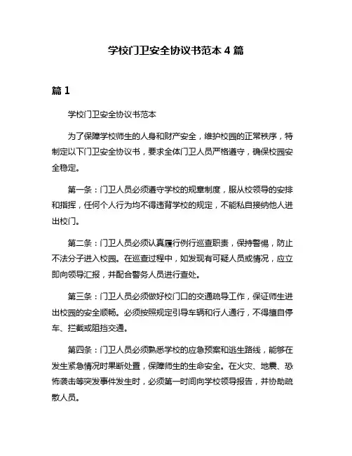 学校门卫安全协议书范本4篇