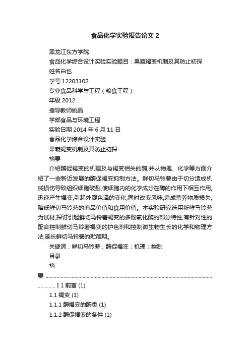 食品化学实验报告论文2