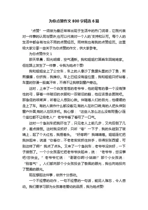 为你点赞作文800字精选6篇