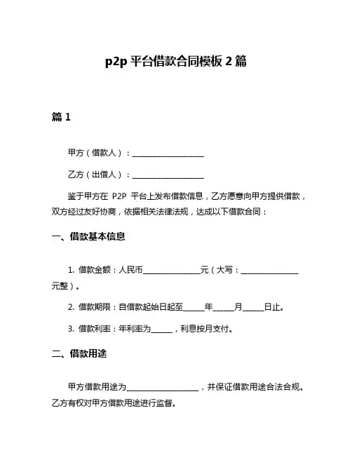 p2p平台借款合同模板2篇