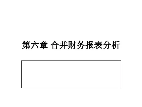 合并财务报表分析(ppt 54页)