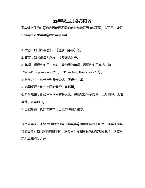 五年级上册必背内容