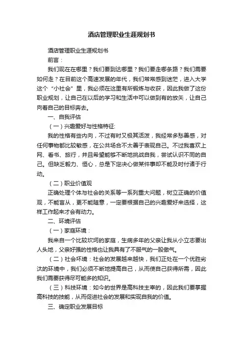 酒店管理职业生涯规划书