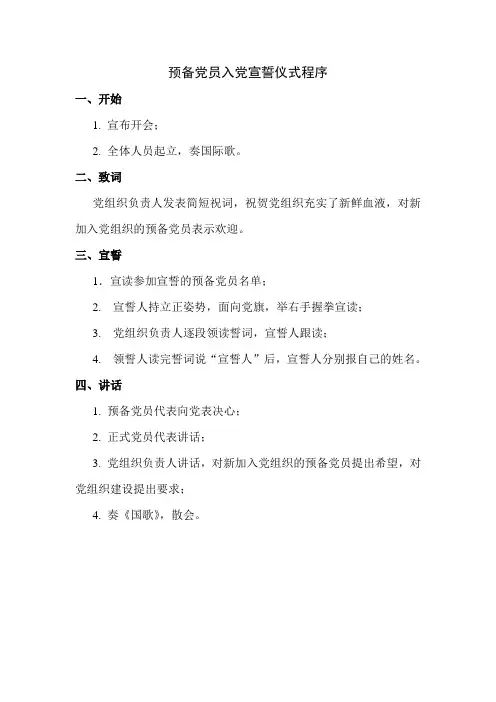 预备党员入党宣誓仪式程序