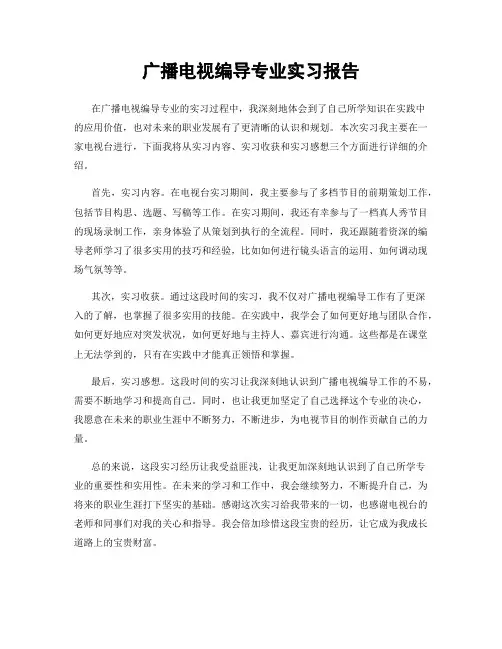 广播电视编导专业实习报告
