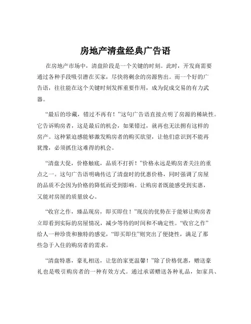 房地产清盘经典广告语