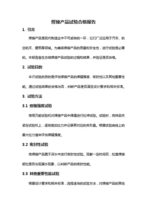 焊接产品试验合格报告