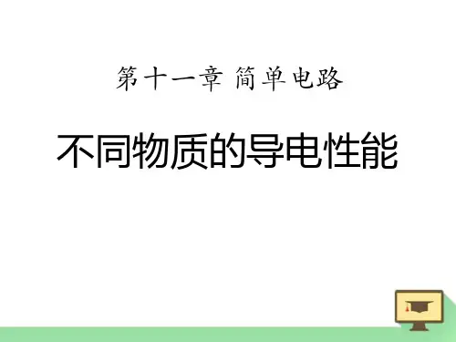 物理九年级第十一章《不同物质的导电性能》