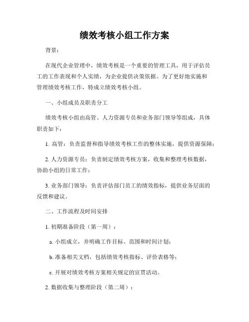 绩效考核小组工作方案