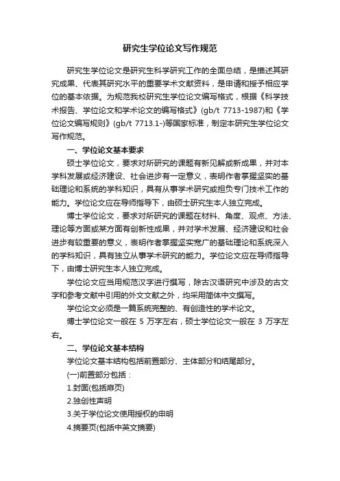 研究生学位论文写作规范