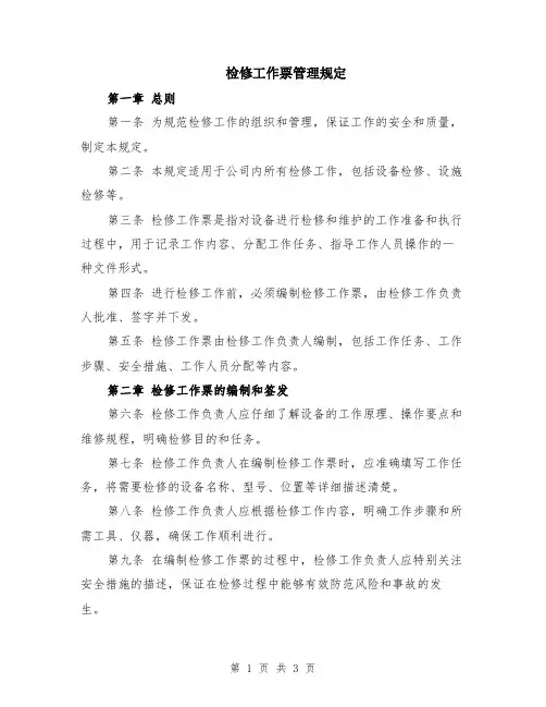 检修工作票管理规定