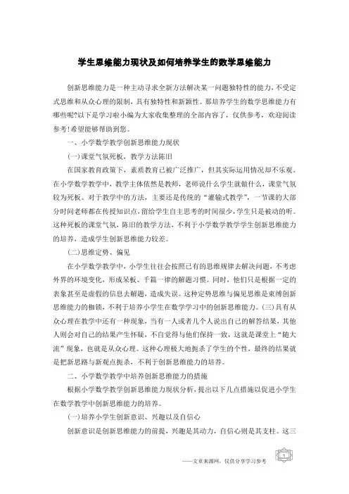 学生思维能力现状及如何培养学生的数学思维能力