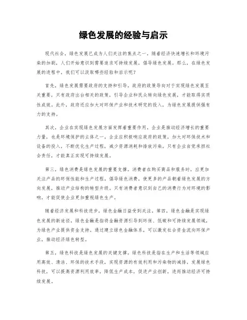 绿色发展的经验与启示