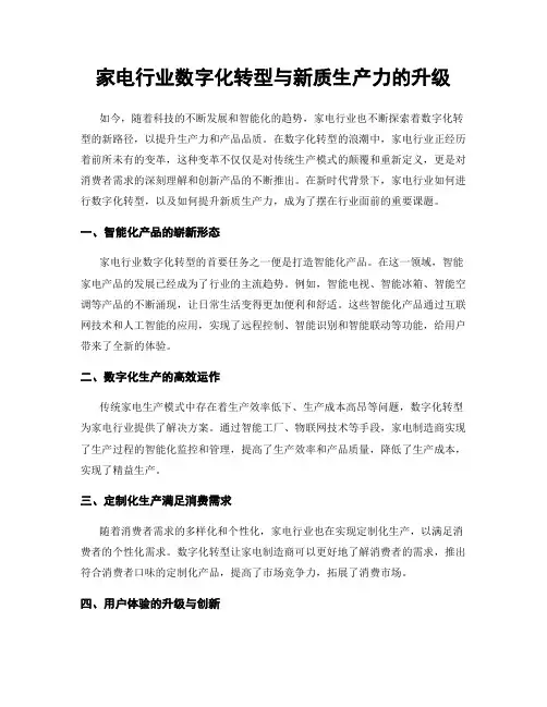 家电行业数字化转型与新质生产力的升级