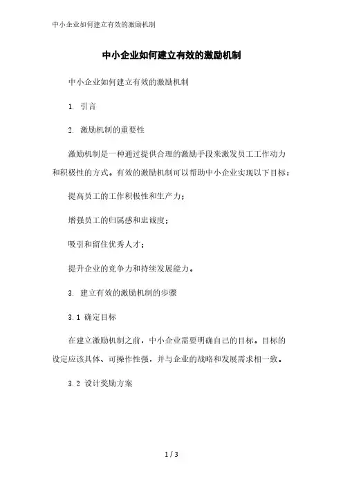 中小企业如何建立有效的激励机制范文精简处理