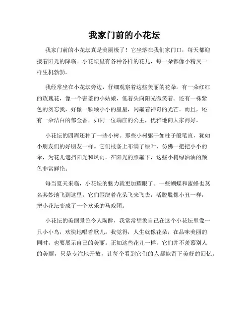 小学三年级作文这儿真美范文我家门前的小花坛