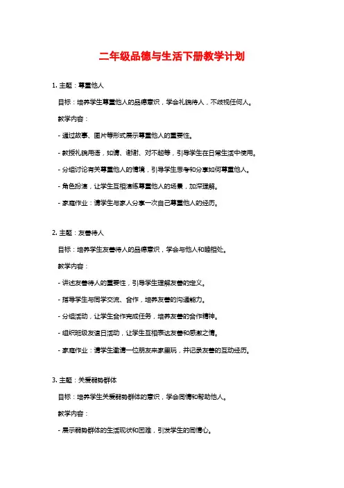 二年级品德与生活下册教学计划
