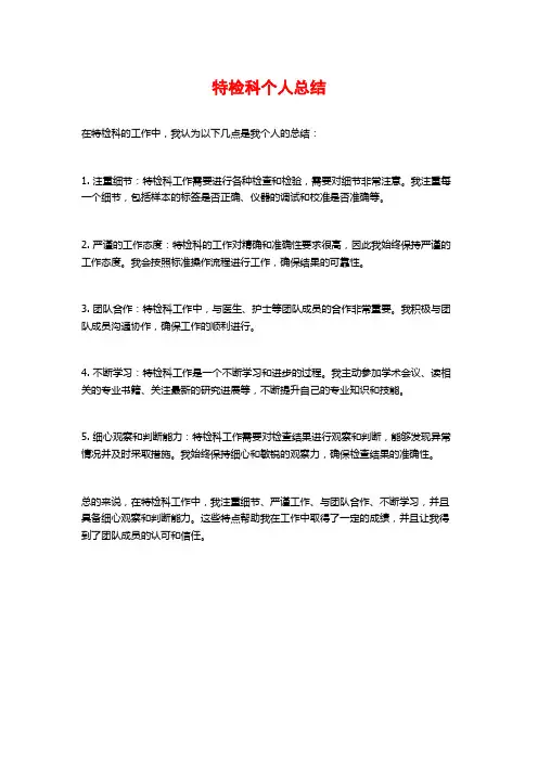 特检科个人总结