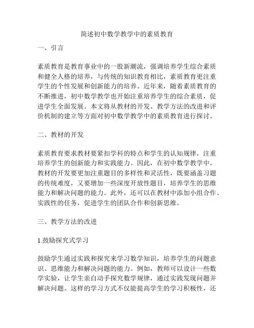 简述初中数学教学中的素质教育
