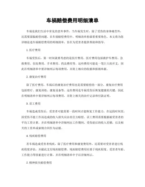 车祸赔偿费用明细清单
