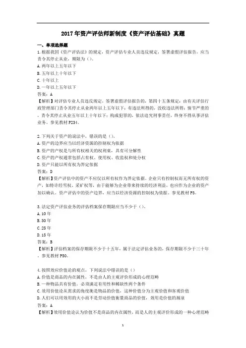 资产评估师 cpv -2017年资产评估师新制度《资产评估基础》真题及答案解析