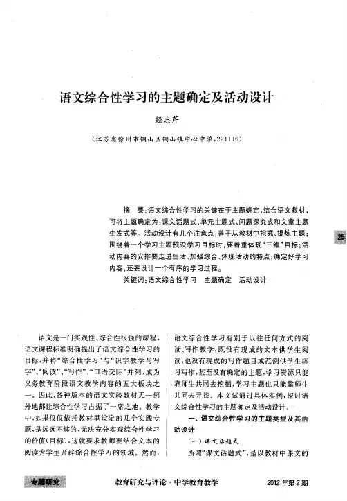 语文综合性学习的主题确定及活动设计