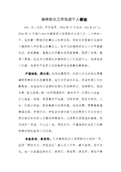 森林防火工作先进个人事迹