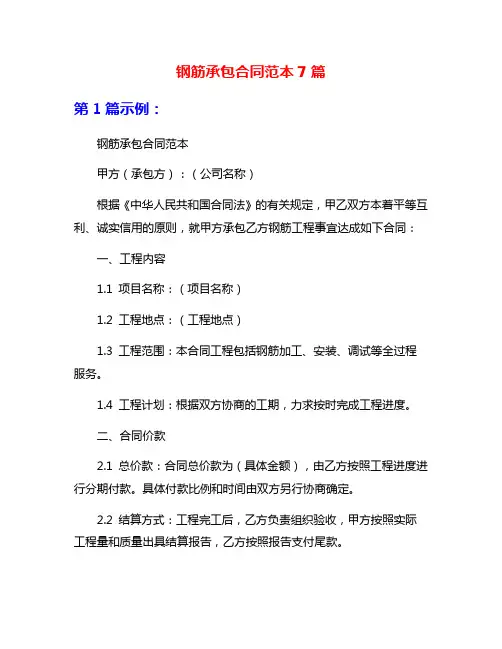 钢筋承包合同范本7篇