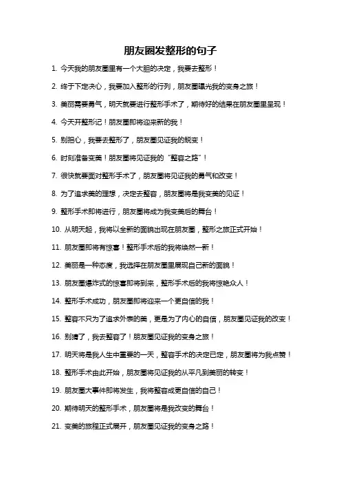 朋友圈发整形的句子