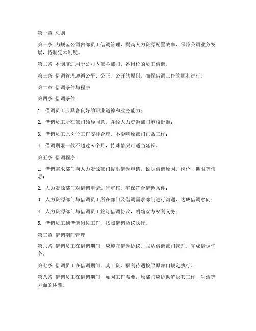 内部员工借调管理制度