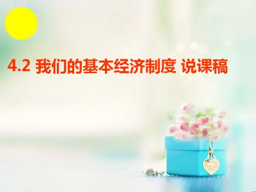 人教版高中政治必修一课件4.2我们的基本经济制度说课稿(共26张PPT)