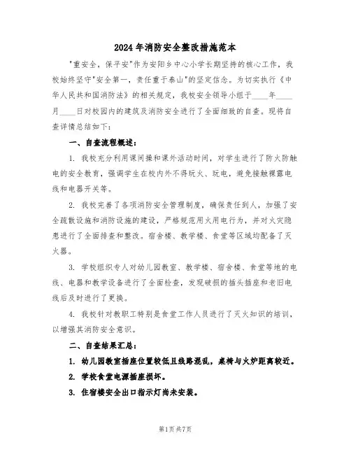 2024年消防安全整改措施范本（四篇）
