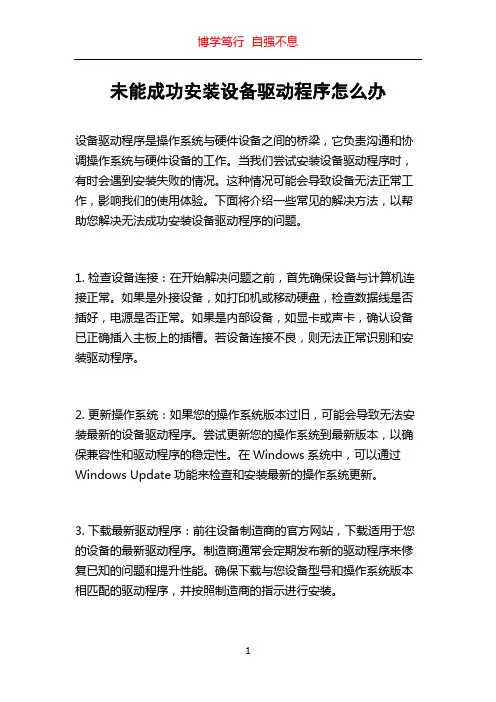 未能成功安装设备驱动程序怎么办