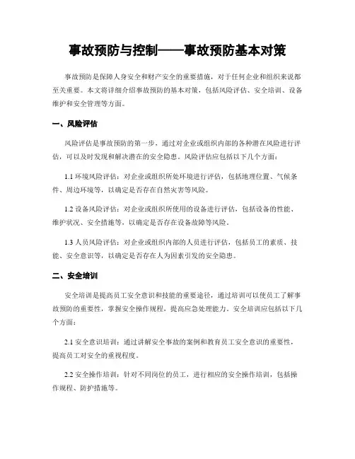 事故预防与控制——事故预防基本对策