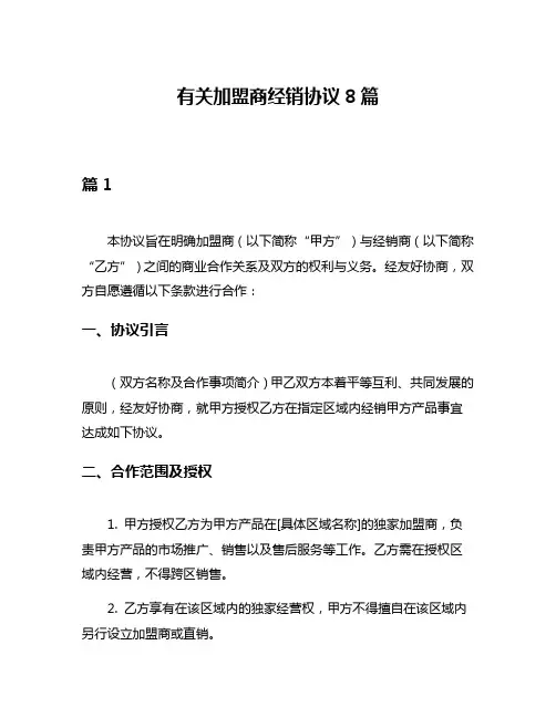 有关加盟商经销协议8篇