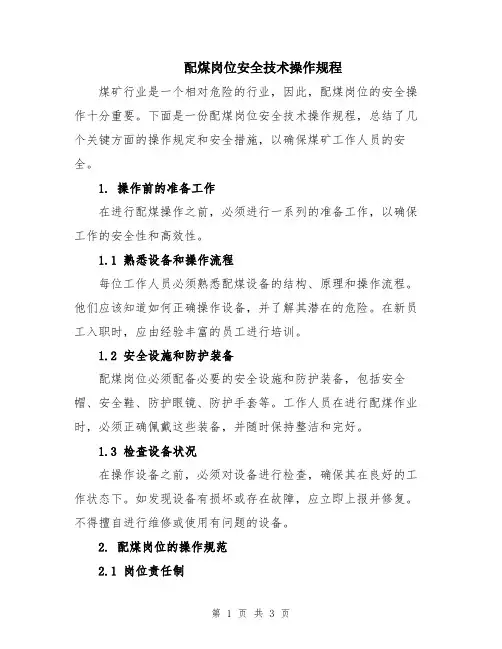 配煤岗位安全技术操作规程
