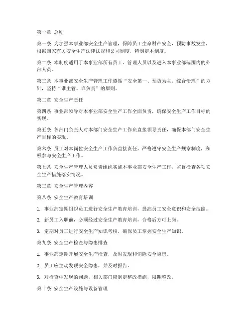 事业部安全生产管理制度