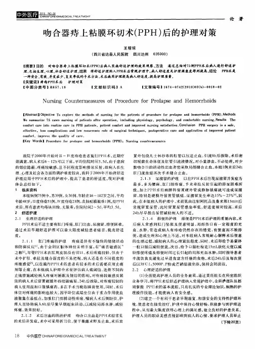 吻合器痔上粘膜环切术(PPH)后的护理对策