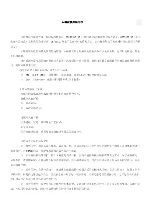 永磁检测实验方法