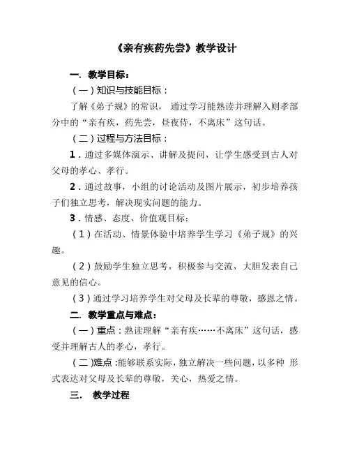 小学语文《亲有疾药先尝》教学设计