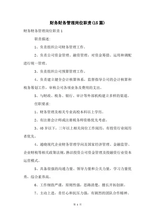 财务财务管理岗位职责(15篇)