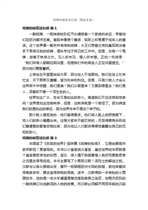 纸牌的秘密读后感（精选8篇）