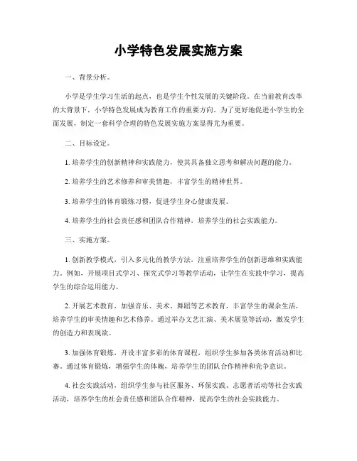 小学特色发展实施方案