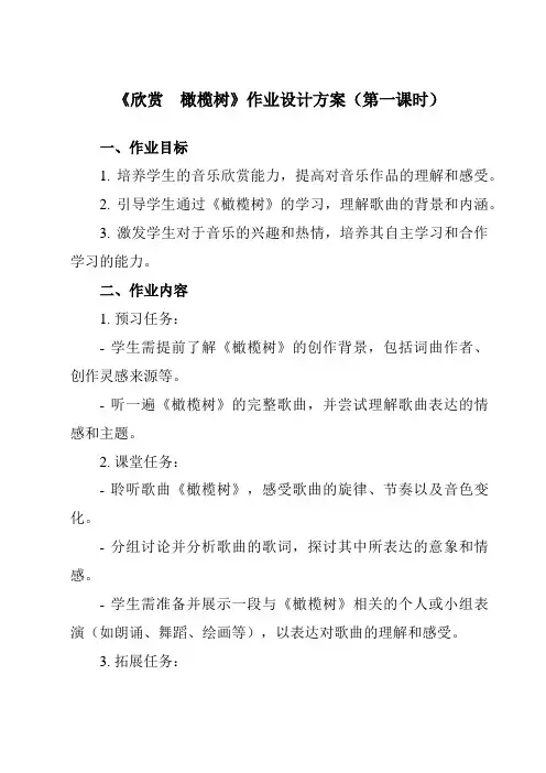 《第二单元欣赏 橄榄树》作业设计方案-初中音乐人教版八年级上册