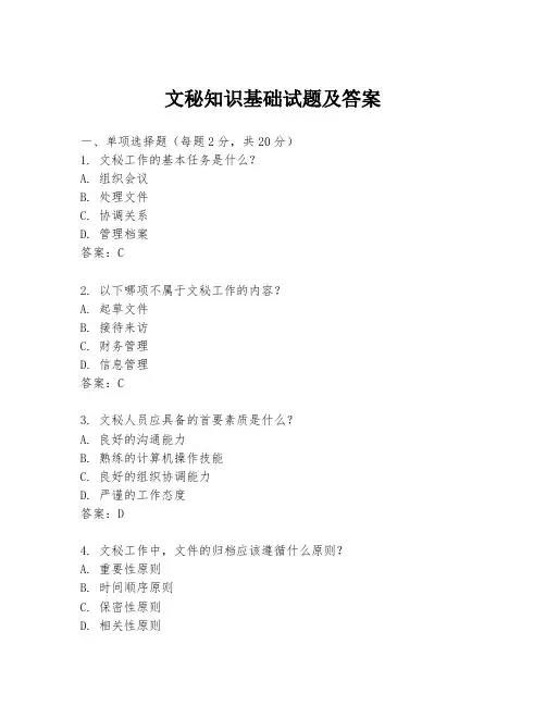 文秘知识基础试题及答案