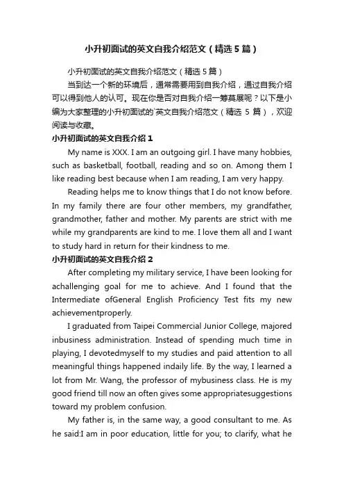 小升初面试的英文自我介绍范文（精选5篇）